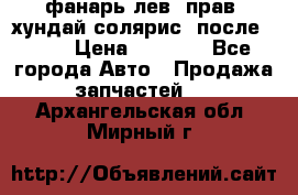 фанарь лев. прав. хундай солярис. после 2015 › Цена ­ 4 000 - Все города Авто » Продажа запчастей   . Архангельская обл.,Мирный г.